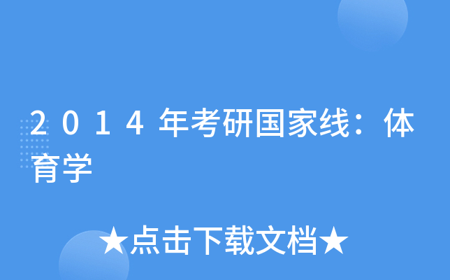 2014年考研国家线：体育开云kaiyun(中国)