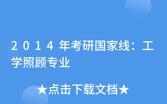 2014年考研国家线：工开云kaiyun(中国)照顾专业