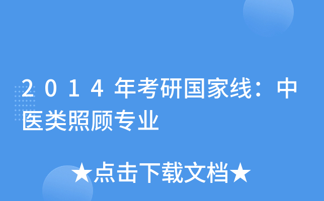 2014年考研国家线：中医类照顾专业