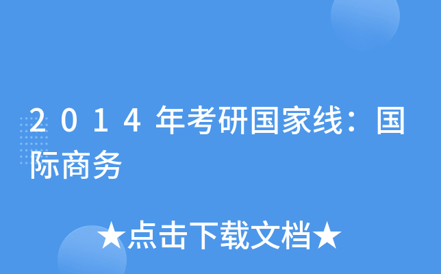 2014年考研国家线：国际商务