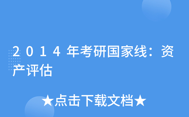 2014年考研国家线：资产评估