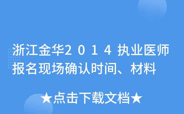 浙江金华2014执业医师报名现场确认时间、材料