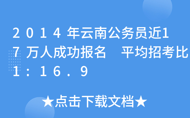 2014年云南公务员近17万人成功报名 平均招考比1:16.9