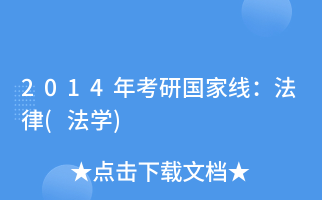 2014年考研国家线：法律(法开云kaiyun(中国))