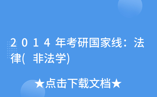 2014年考研国家线：法律(非法开云kaiyun(中国))