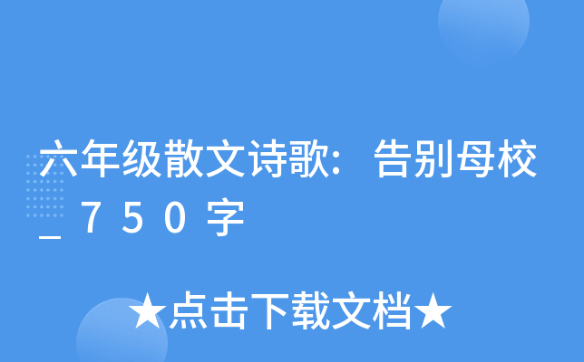 ���꼶ɢ��ʫ��:���ĸУ_750��