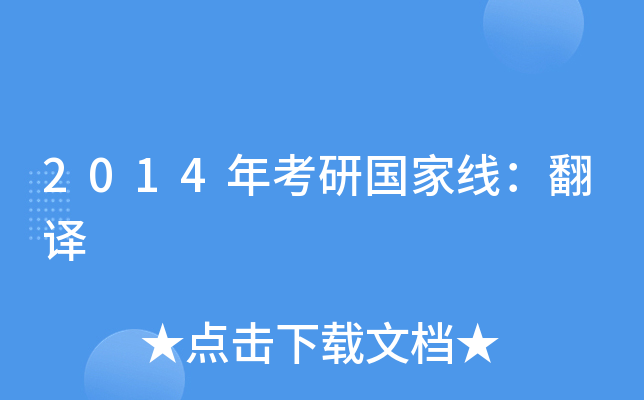 2014年考研国家线：翻译
