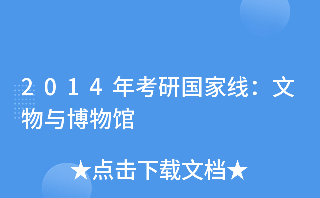 2014年考研国家线：文物与博物馆