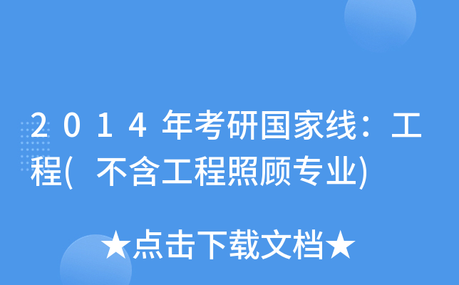 2014年考研国家线：工程(不含工程照顾专业)