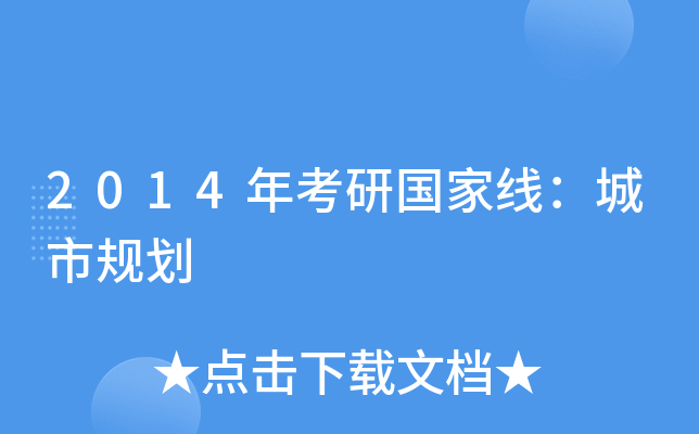 2014年考研国家线：城市规划