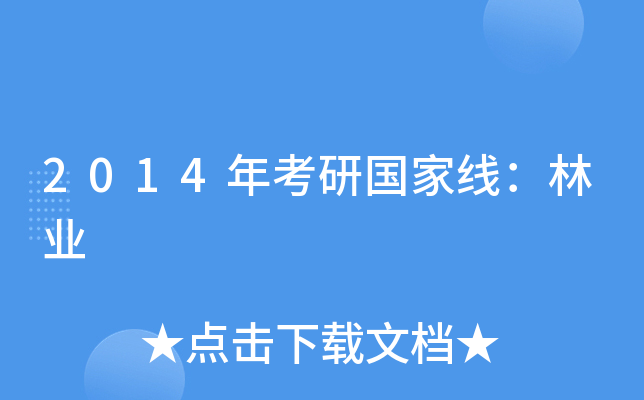2014年考研国家线：林业