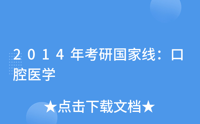 2014年考研国家线：口腔医开云kaiyun(中国)