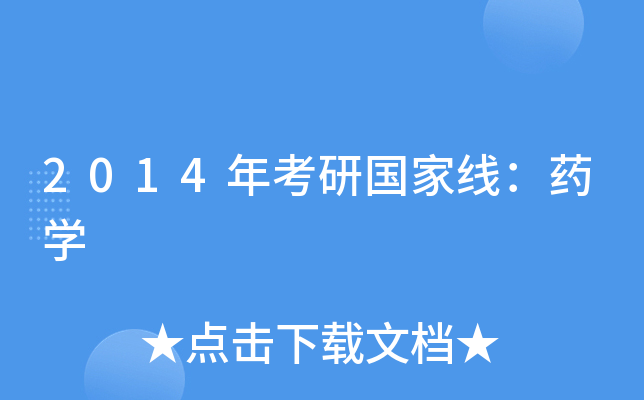 2014年考研国家线：药开云kaiyun(中国)
