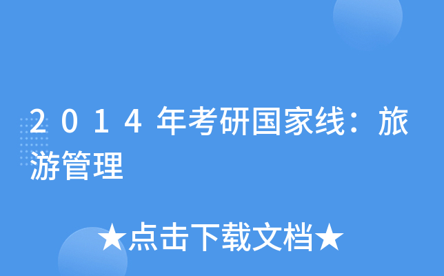 2014年考研国家线：旅游管理