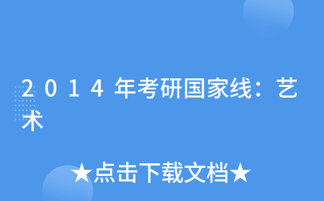2014年考研国家线：艺术
