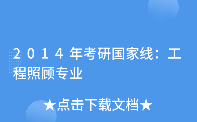 2014年考研国家线：工程照顾专业