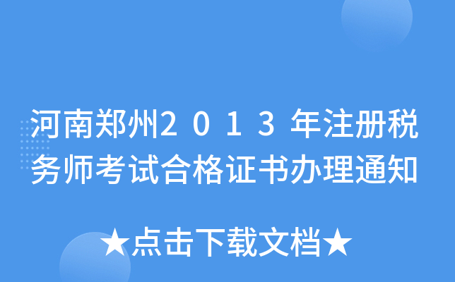 2013ע(c)(w)ԇϸC(sh)k֪ͨ