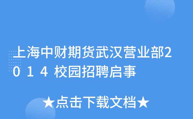 上海中财期货武汉营业部2014校园招聘启事