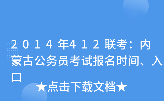 2014年412联考：内蒙古公务员考试报名时间、入口