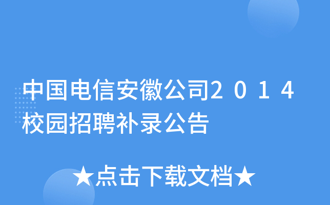 中国电信安徽公司2014校园招聘补录公告