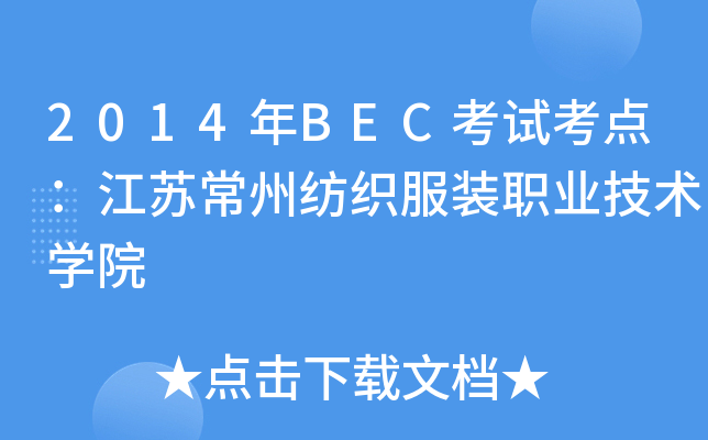 2014年BEC考试考点：江苏常州纺织服装职业技术开云kaiyun(中国)院