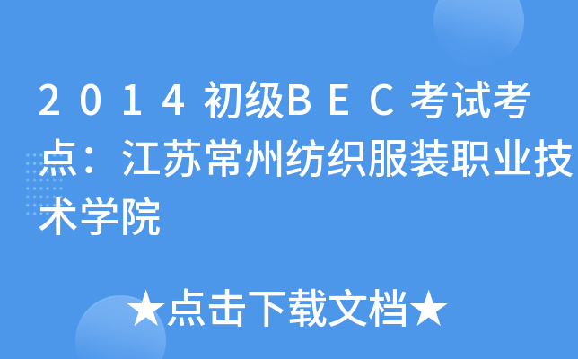 2014初级BEC考试考点：江苏常州纺织服装职业技术开云kaiyun(中国)院