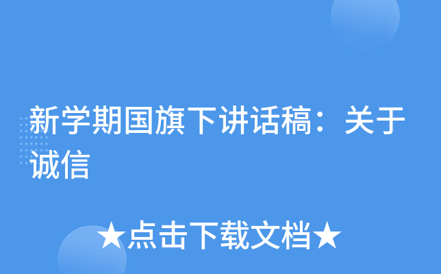 新开云kaiyun(中国)期国旗下讲话稿：关于诚信