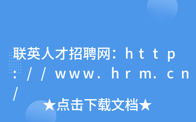 联英人才招聘网：http://www.hrm.cn/