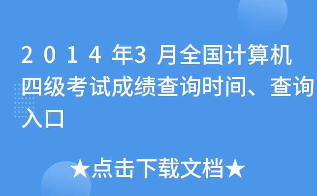 2014年3月全国计算机四级考试成绩查询时间、查询入口