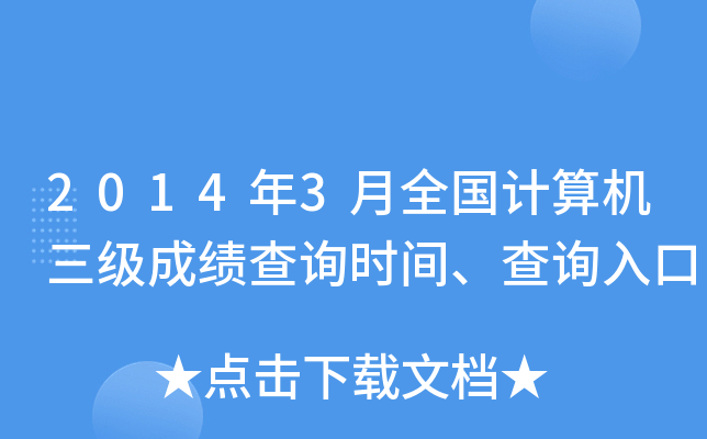 2014年3月全国计算机三级成绩查询时间、查询入口