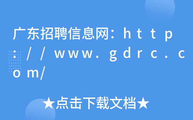 广东招聘信息网：http://www.gdrc.com/