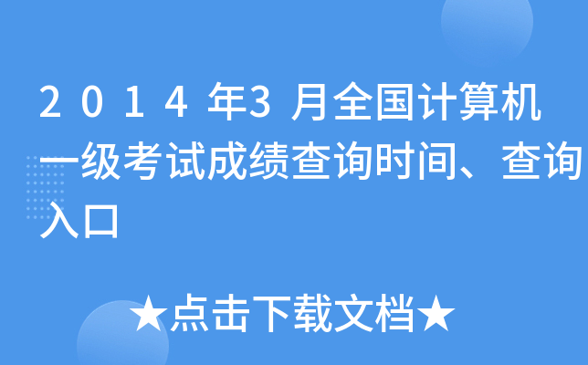 2014年3月全国计算机一级考试成绩查询时间、查询入口