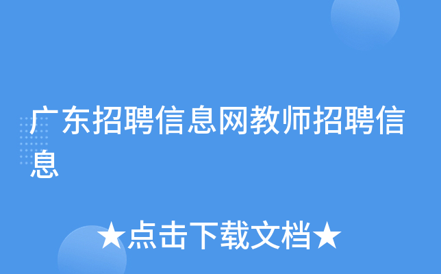 广东招聘信息网教师招聘信息