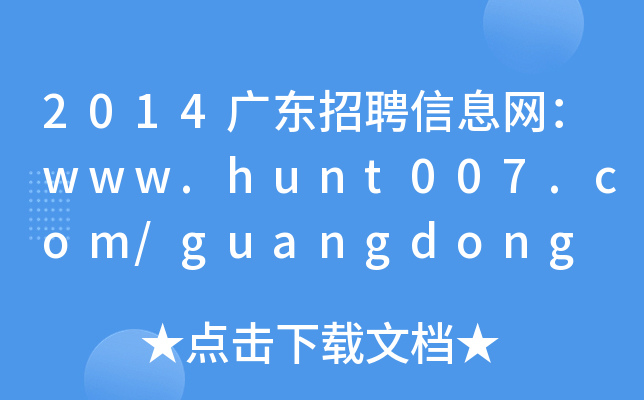2014广东招聘信息网：www.hunt007.com/guangdong