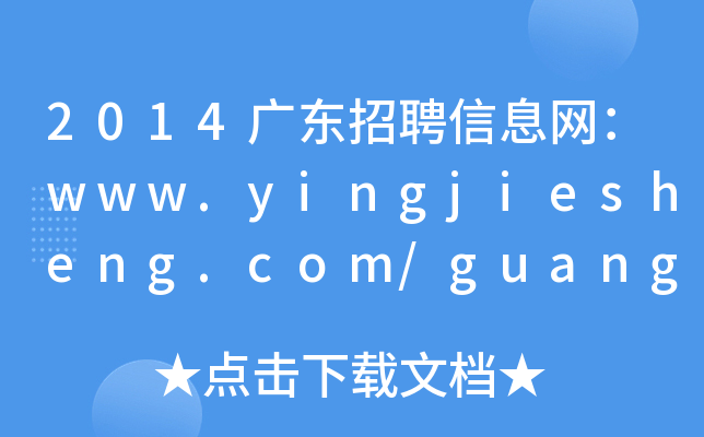 2014广东招聘信息网：www.yingjiesheng.com/guangdongjob/