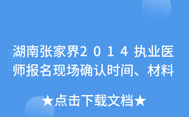 湖南张家界2014执业医师报名现场确认时间、材料