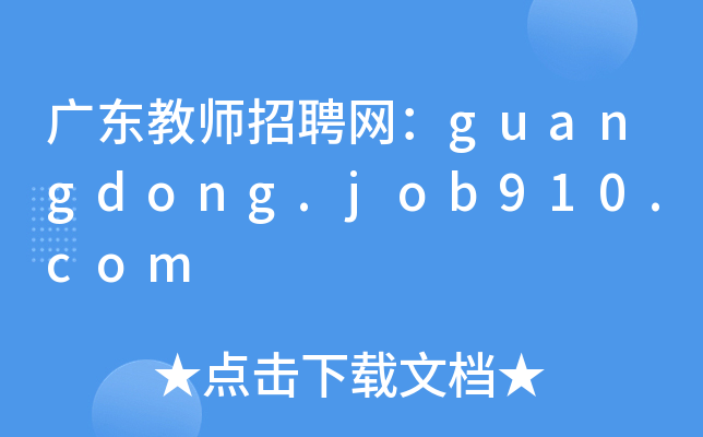 广东教师招聘网：guangdong.job910.com