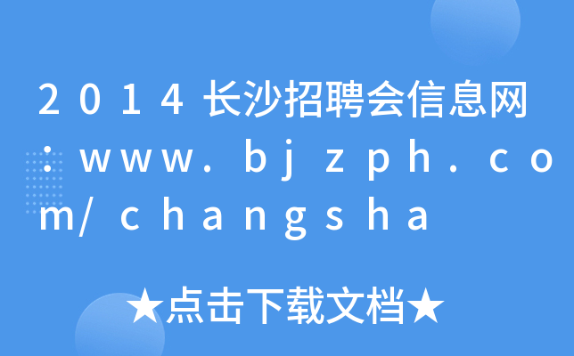 2014长沙招聘会信息网：www.bjzph.com/changsha
