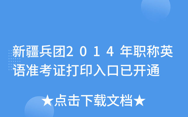 新疆兵团2014年职称英语准考证打印入口已开通