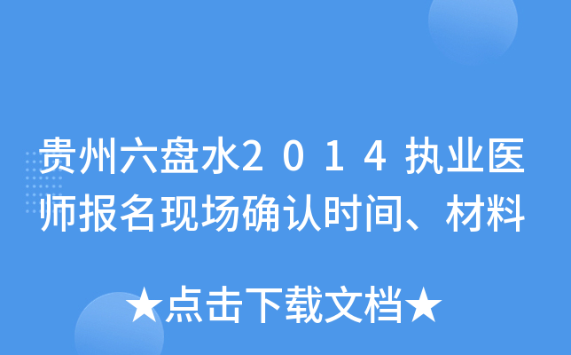 贵州六盘水2014执业医师报名现场确认时间、材料