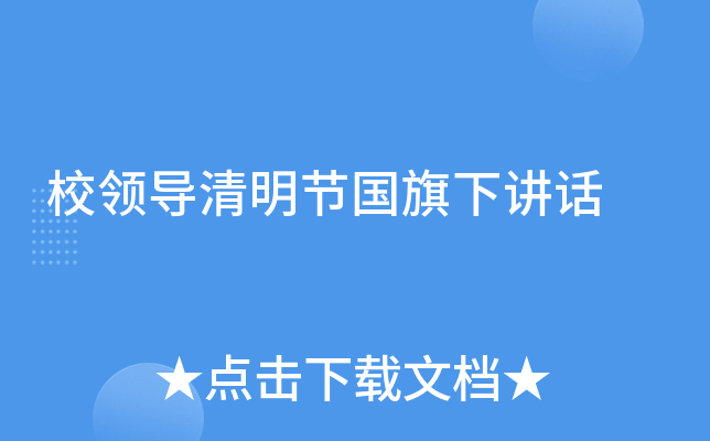 校领导清明节国旗下讲话