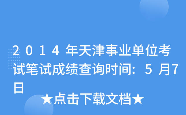2014年天津事业单位考试笔试成绩查询时间:5月7日