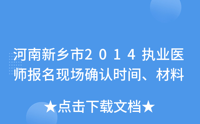 河南新乡市2014执业医师报名现场确认时间、材料