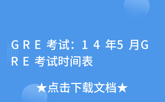 GRE考试：14年5月GRE考试时间表