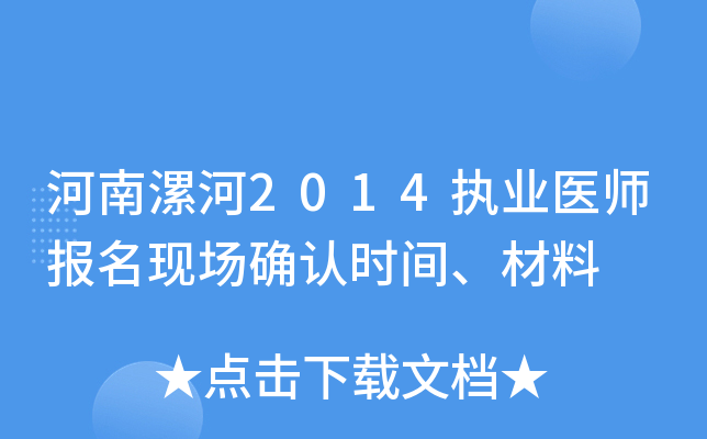 河南漯河2014执业医师报名现场确认时间、材料
