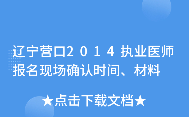 辽宁营口2014执业医师报名现场确认时间、材料