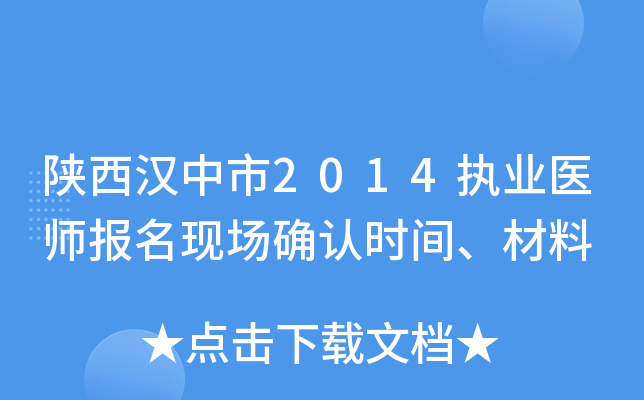 陕西汉中市2014执业医师报名现场确认时间、材料