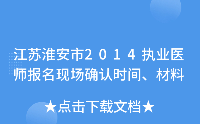 江苏淮安市2014执业医师报名现场确认时间、材料