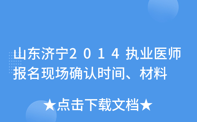 山东济宁2014执业医师报名现场确认时间、材料