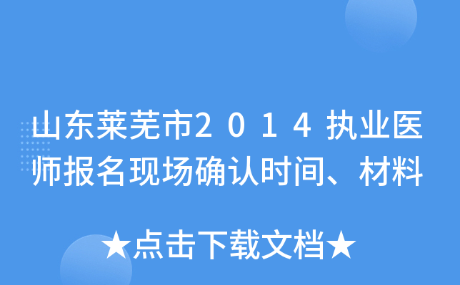 山东莱芜市2014执业医师报名现场确认时间、材料